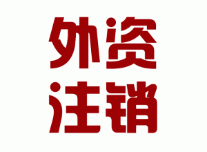 http://yunfu.baidu2004.com/upload_files/qb_zhuxiao_/2/1_20140603150641_biwlt.png.gif